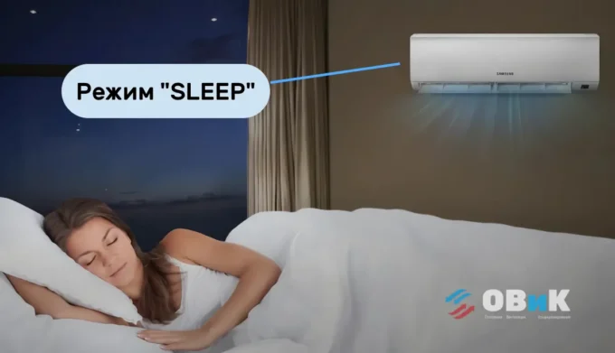 Режим Sleep в кондиционере