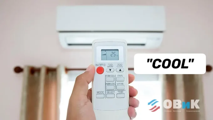 Режим "Cool" на кондиционере