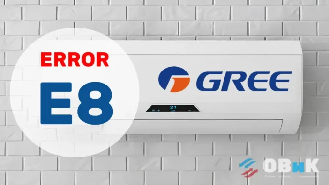 Кондиционер Gree ошибка E8