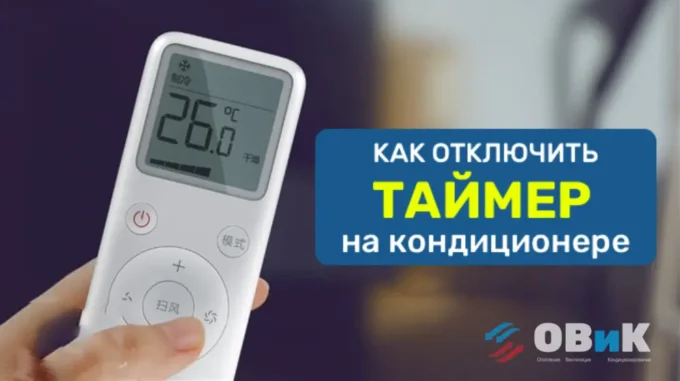 Как отключить таймер на кондиционере